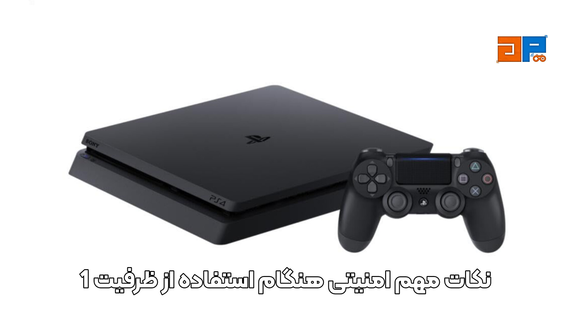 نکات مهم امنیتی هنگام استفاده از ظرفیت 1